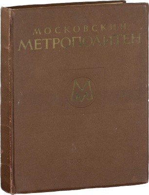 Московский метрополитен / Оформ. В. Степановой. [Фотоальбом]. М.: ИЗОГИЗ, 1953.